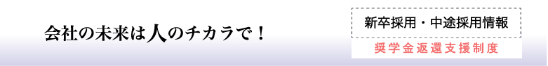 会社の未来は人のチカラで！　新卒採用・中途採用情報